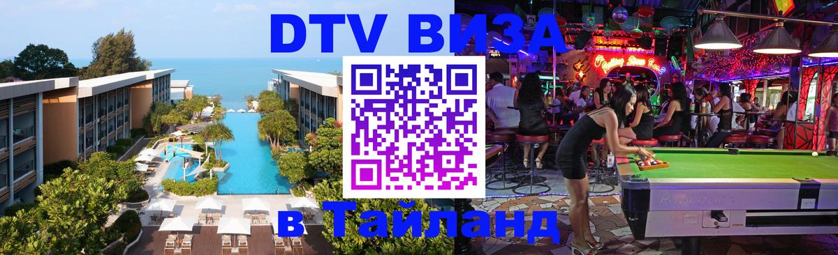 Купить DTV визу в Таиланд 