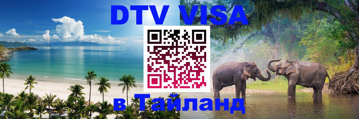 DTV Visa Thailand — прайс и условия, виза без дополнительных документов - 