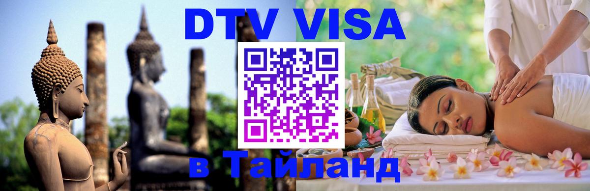 DTV Visa Тайланд купить Назрань 